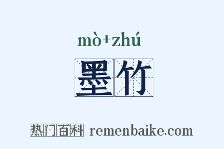 墨竹是什么意思的图片